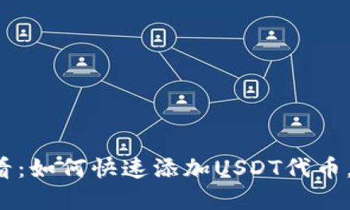 TP钱包用户必看：如何快速添加USDT代币，告别繁琐流程！