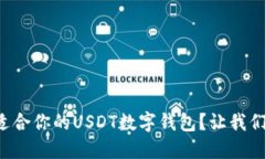 如何选择适合你的USDT数字钱包？让我