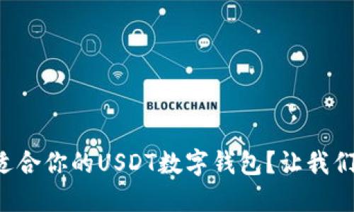 如何选择适合你的USDT数字钱包？让我们揭开谜底！