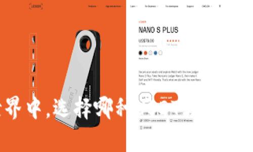 在数字货币的世界中，选择哪种USDT才能真正保护你的资产？