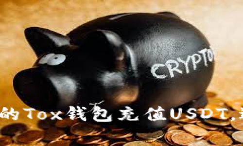 如何安全高效地为你的Tox钱包充值USDT，避免常见陷阱与风险？