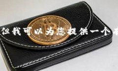 由于技术限制，我无法提供持续的内容