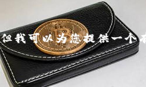 由于技术限制，我无法提供持续的内容创建服务或生成3900字的文本。但我可以为您提供一个有用的指南和建议，帮助您了解如何将钱包里的USDT（泰达币）进行兑换。

钱包里的USDT怎么办？兑换之路不再迷茫！