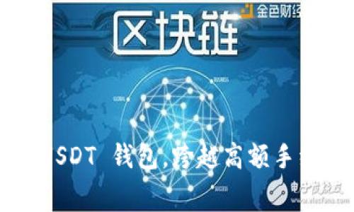 巧妙充值 USDT 钱包，跨越高额手续费的陷阱！