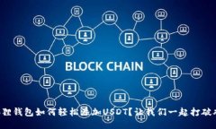 小狐狸钱包如何轻松添加USDT？让我们