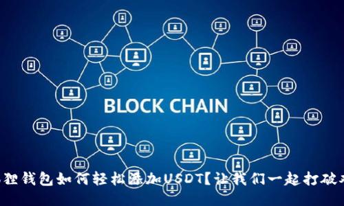 小狐狸钱包如何轻松添加USDT？让我们一起打破难题！