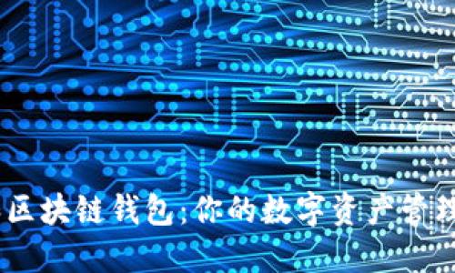 USDT和区块链钱包：你的数字资产管理新方式