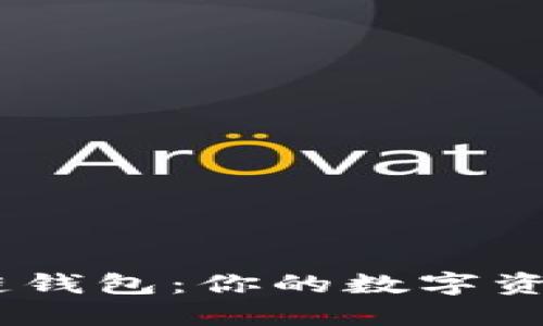 USDT和区块链钱包：你的数字资产管理新方式