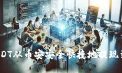 如何将USDT从币安安全快捷地提现到T