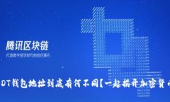 BTC与USDT钱包地址到底有何不同？一起