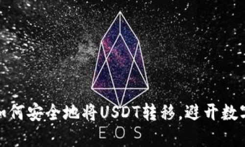 从热钱包到冷钱包：如何安全地将USDT转移，避开数字资产的“黑暗”风险？