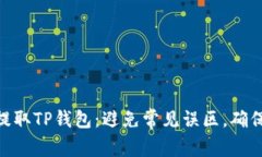 抹茶USDT提取TP钱包：避免常见误区，确