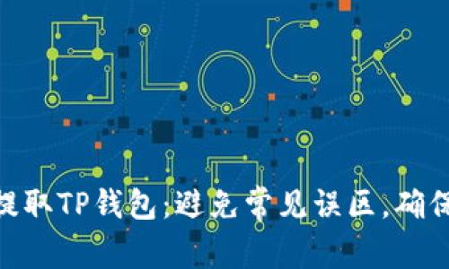 抹茶USDT提取TP钱包：避免常见误区，确保无忧操作！