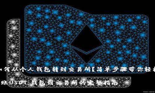 USDT如何从个人钱包转到交易所？简单步骤带你轻松操作！

轻松转账USDT：钱包到交易所的完整指南