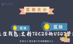 选择最佳钱包：支持TRC20的USDT管理利器