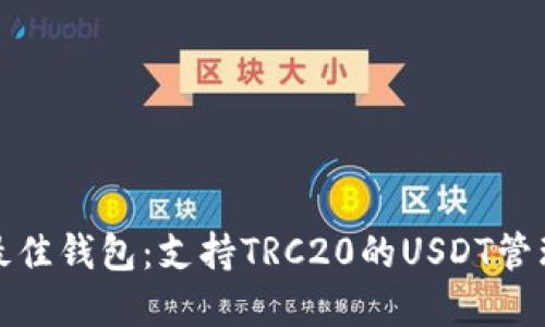 选择最佳钱包：支持TRC20的USDT管理利器