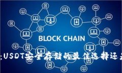 冷钱包：USDT安全存储的最佳选择还是