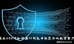 丢失USDT？如何在TP钱包中恢复你的数字