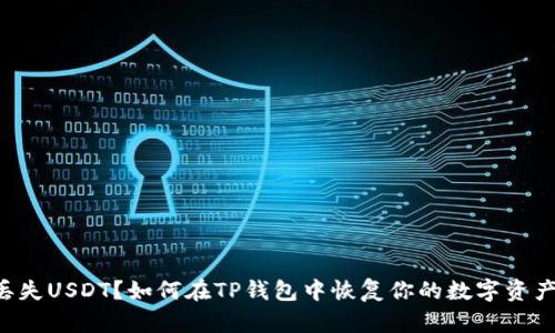 丢失USDT？如何在TP钱包中恢复你的数字资产！
