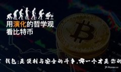 选择 USDT 钱包：是便利与安全的斗争，