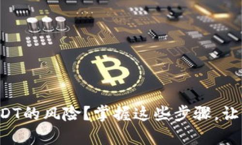 如何防范冷钱包盗取USDT的风险？掌握这些步骤，让你的数字资产安然无恙！