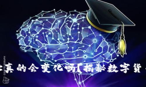 USDT钱包地址真的会变化吗？揭秘数字货币背后的真相！