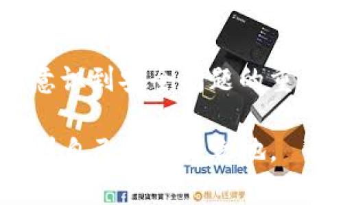   如何安全地在IM钱包中存储USDT？ / 
 guanjianci USDT, IM钱包, 加密货币 /guanjianci 

引言：加密货币的新时代
在当今的数字时代，加密货币已经成为人们讨论的热门话题。其中，USDT作为一种重要的稳定币，凭借其与美元的挂钩，在市场中扮演着独特的角色。无论是投资者寻求避险，还是用户进行日常交易，USDT都展现了其强大的实用性。然而，如何安全地存储这类数字资产，尤其是在IM钱包等平台上，是许多用户最关心的问题。

IM钱包的魅力
IM钱包作为一款新兴的数字钱包，因其便捷的操作、用户友好的界面以及多重安全机制而备受欢迎。用户可以方便地发送、接收和管理多种加密货币。尤其是在与他人进行转账时，操作简单迅速，大大降低了人们在数字货币交易中的心理负担。
但是，正因为其广受欢迎，IM钱包也成为了黑客和恶意攻击的目标。因此，了解如何安全地存储USDT以及如何保护自己在IM钱包上的资产显得尤为重要。

USDT的基本知识
USDT是泰达公司发行的一种数字货币，通常被称为稳定币。它的价值几乎完全与美元挂钩，这让它在极端市场波动中提供了一层保护。对于用户来说，拥有USDT不仅可以保障资产的稳定性，也能在许多交易平台上享受更低的交易成本和更快的交易速度。
随着USDT在区块链社区中的接受度逐渐上升，许多人选择将它作为维护资金安全的一种方式。无论是投资、转账互动还是在线购物，USDT已经逐渐成为不可或缺的数字资产。

在IM钱包中存储USDT的步骤
对于首次使用IM钱包的用户而言，以下是存储USDT的基本步骤：
ol
listrong注册并登录IM钱包：/strong如果您还没有账户，您首先需要下载IM钱包应用并进行注册。确保使用强密码并启用两步验证，以提高安全性。/li
listrong获取您的钱包地址：/strong注册成功后，您将获得一个独特的钱包地址，用于接收USDT。记得妥善保管此地址，避免泄露给他人。/li
listrong存入USDT：/strong您可以通过交易所将USDT转入您的IM钱包。只需在交易所输入IM钱包提供的地址，确认转账流程即可。/li
listrong确认到账：/strong稍等片刻，您应该能够在IM钱包中看到您的USDT余额。确保每笔转账都在您的钱包中正确反映。/li
/ol

保护你的IM钱包
虽然IM钱包提供了便捷的服务，但安全仍然是重中之重。以下是一些实用的建议，帮助您保护IM钱包中的USDT：
ul
listrong定期更新密码：/strong使用强密码，并定期更换，避免使用容易被猜测的组合。/li
listrong启用双重身份验证：/strong这样即使有人获得了您的密码，也无法轻易登录您的账户。/li
listrong定期备份钱包：/strong定期备份您的IM钱包数据，以防设备丢失或故障。可以将备份文件存储在安全的地方，比如外部硬盘或云存储。/li
listrong谨防钓鱼攻击：/strong避免点击可疑链接或下载不明文件，始终确认IM钱包的官方网站和应用程序的真实性。/li
/ul

常见问题解答
在存储USDT的过程中，用户难免会遇到一些问题。以下是一些常见问题及其解决方案：
h41. 如何找回丢失的USDT？/h4
如果您不小心将USDT转账到错误的地址或者丢失了私钥，很遗憾地，这些资金通常是无法找回的。因此，每次转账前，务必仔细检查地址的正确性。

h42. USDT交易的手续费如何收取？/h4
IM钱包在交易USDT时会收取一定的手续费，具体费用根据网络状况和交易所的政策而异。务必在转账前确认费用，以免在交易时遇到不必要的麻烦。

h43. 如何提高IM钱包的安全性？/h4
除了前面提到的建议，使用冷钱包存储大额数字资产也是一种有效的方式。冷钱包是指离线存储的数字资产，能够有效防止黑客攻击。

结论：安全存储，稳步前行
每一个加密货币用户都知道，如何存储和管理数字资产直接关系到自身的财富安全。在IM钱包中存储USDT时，用户不仅需要熟悉操作步骤，更要时刻意识到安全问题的重要性。通过增强自身的安全意识和采取适当的保护措施，您不仅能在IM钱包中平稳存储USDT，还能在日益变化的加密世界中稳步前行。

在这个技术飞速发展的时代，掌握安全存储USDT的技巧将为您的投资和日常交易行为增添一份保障。希望每个读者都能在这个数字资产的世界中找到自己的立足之地。