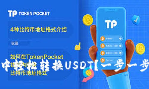 如何在TP钱包中轻松转换USDT？一步一步教你解决难题