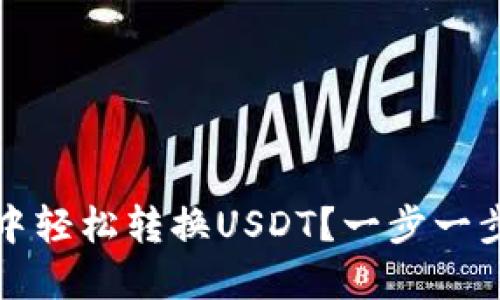 如何在TP钱包中轻松转换USDT？一步一步教你解决难题