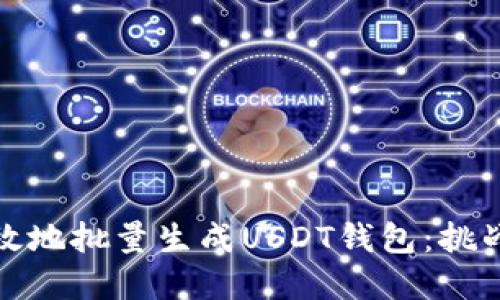 如何安全高效地批量生成USDT钱包：挑战与解决方案