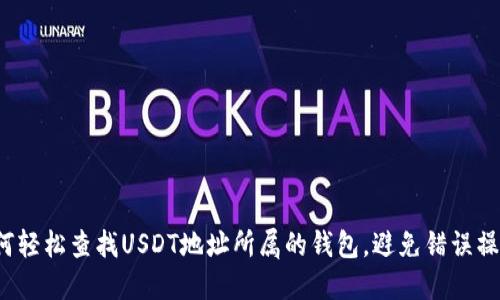 如何轻松查找USDT地址所属的钱包，避免错误操作？