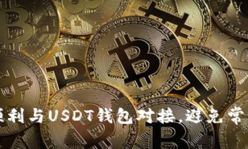 如何顺利与USDT钱包对接，避免常见陷阱