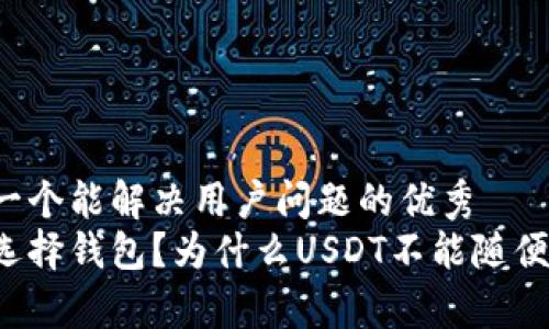 思考一个能解决用户问题的优秀  
为何选择钱包？为什么USDT不能随便存放？