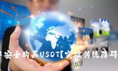 如何在TP钱包中安全购买USDT？突破传统