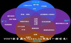 USDT能否存入Token.im钱包？一探究竟！