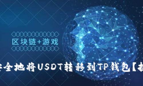 如何快速而安全地将USDT转移到TP钱包？挑战你的理解！