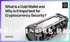 一步一步教你：如何将USDT转入HT钱包，