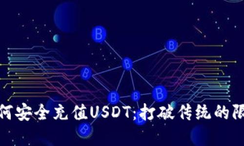 冷钱包如何安全充值USDT：打破传统的限制和风险