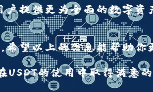    用EOS钱包灵活管理你的USDT，不再迷茫！  / 
 guanjianci  EOS钱包, USDT, 加密货币  /guanjianci 

EOS钱包与USDT：基础知识
在加密货币的世界中，EOS钱包和USDT都是不可或缺的存在。EOS是一种基于区块链技术的去中心化平台，旨在支持大规模应用和智能合约。而USDT（Tether）则是一种广泛使用的稳定币，主要旨在减少加密货币市场的波动性。将这两者结合使用，能够使你的数字资产管理更加高效与便捷。

从传统到数字：为什么选择EOS钱包存储USDT？
许多用户可能期望使用传统的银行方式来管理自己的资金，但在数字货币迅速发展的今天，传统方式显得过于缓慢且不灵活。EOS钱包作为提供高性能和快速交易服务的平台，使用户能够随时随地管理自己的资产。通过EOS钱包，用户不仅可以存储USDT，还可以轻松进行交易，与其他用户进行点对点的转账。

如何使用EOS钱包存储USDT？
想要利用EOS钱包存储USDT，首先需要创建一个EOS钱包账户。创建钱包的过程通常很简单，但为了确保安全，有几个细节需要注意：
ul
    li选择一个安全的平台：确保你使用的是信誉良好的EOS钱包服务商。可以通过网络评测、用户评价等多方信息进行比对。/li
    li妥善保管私钥：在创建钱包时，你会获得一个私钥。这个私钥是你权限的钥匙，丢失将导致你无法访问钱包中的资产。/li
    li了解转账速度：EOS网络以其高效的交易确认速度而著称，因此，转移USDT的过程通常非常快速，可以大大提升用户的使用体验。/li
/ul

存储USDT的具体步骤
一旦设置好EOS钱包，你可以按照以下步骤存储USDT：
ol
    li获取USDT：如果你还没有USDT，可以通过交易所购买。选择一个支持USDT的交易平台，并完成注册及KYC审核。/li
    li转账USDT到EOS钱包：登录你的交易所账户，找到USDT的充值选项。输入你的EOS钱包地址，确认无误后进行转账操作。请注意，转账前检查网络费用，以避免未支付的费用导致转账失败。/li
    li确认交易：在完成转账后，稍等片刻，之后在你的EOS钱包中查看USDT余额，以确认转账成功。/li
/ol

存储USDT的安全性分析
在加密货币的生态系统中，安全性是首要考虑因素。对于使用EOS钱包存储USDT的用户，以下几点是确保安全存储的关键：
ul
    li双重身份验证：很多钱包提供双重身份验证选项，能够显著提升账户的安全性。建议开启此功能，以防止未经授权的访问。/li
    li定期更新密码：使用强密码，并定期进行更改，增强你的钱包安全性。/li
    li监测账户动态：定期检查你的余额和交易记录，以便监测任何异常活动，及时采取措施。/li
/ul

USDT的应用场景
存储USDT不仅仅是为了投资，实际上它在现实生活中的应用场景越来越丰富：
ul
    li交易平台的使用：越来越多的交易平台已经开始支持USDT，用户可以利用USDT进行方便快捷的交易。/li
    li日常支付：一些商家已经允许接受USDT作为支付方式，用户可以用它购买商品或者服务。/li
    li跨境转账：利用USDT进行跨境转账，无需再支付高额的手续费，确保你的资产得到提升。/li
/ul

EOS钱包上存储USDT的未来趋势
随着区块链技术的不断创新，EOS钱包和USDT的结合只会愈加紧密。许多公司将致力于提升用户体验和安全性，通过不断的技术迭代，将为用户提供更为全面的数字资产管理方案。

总结：选择EOS钱包存储USDT的价值
无论你是加密货币的新手还是老手，使用EOS钱包存储USDT都是明智的选择。它不仅可以确保你的资产安全，还能提供高效灵活的交易体验。希望以上的信息能帮助你更好地管理和使用你的USDT，让你的数字资产保值增值之路更加顺畅！

最后，建议在进行任何形式的投资前，充分了解市场，并做好风险预估。加密货币世界瞬息万变，保持学习和适应的心态，是成功的关键。祝你在USDT的使用中取得满意的成果！