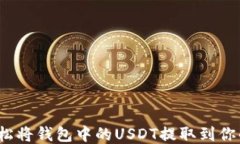 如何轻松将钱包中的USDT提取到你的账