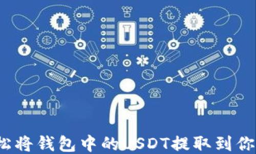 
如何轻松将钱包中的USDT提取到你的账户？