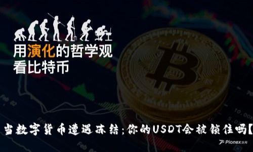 当数字货币遭遇冻结：你的USDT会被锁住吗？