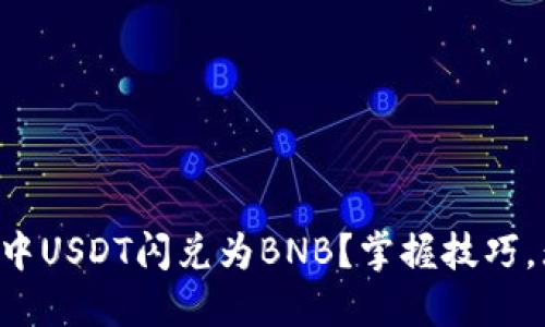 如何轻松实现TP钱包中USDT闪兑为BNB？掌握技巧，无惧虚拟货币的波动!