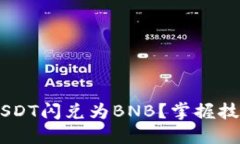 如何轻松实现TP钱包中USDT闪兑为BNB？掌