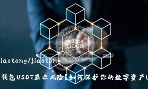 jiaotong/jiaotong

“钱包USDT显示风险？如何保护你的数字资产！”