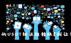 如何修复TP钱包中的USDT错误链转账？别