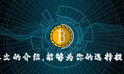   选择合适的USDT钱包：你是否也被这些问题困扰？ / 
 guanjianci USDT钱包, 数字货币, 加密资产 /guanjianci 

引言
在数字货币的世界里，USDT（Tether）作为一种稳定币，因其与美元的固定汇率而备受欢迎。然而，随着市场的不断发展，如何选择一个适合自己的USDT钱包也成为了不少投资者所思考的问题。尤其是面对琳琅满目的选择，许多人可能会感到困惑：到底哪个钱包最合适呢？在本文中，我们将深入探讨各种USDT钱包的优缺点，并帮助你找到最符合个人需求的选择。

USDT钱包的基本类型
首先，我们必须了解USDT钱包的基本类型。通常，USDT钱包可以分为热钱包和冷钱包两大类。热钱包是指在线钱包，适合进行频繁交易，而冷钱包则是离线存储，提供更高的安全性。

h4热钱包：便捷但需提防安全风险/h4
热钱包通常是指那些在线访问的数字货币钱包。这些钱包使用方便，可以快速发送和接收资金。例如，交易所提供的托管钱包和一些独立开发者的在线钱包。这类钱包的优势在于其便捷性，适合日常小额交易以及快速响应市场波动。
然而，热钱包的安全风险也是不容忽视的。由于它们连网运行，易受到黑客攻击。如果你打算进行长期持有或大额交易，依赖热钱包可能不是最佳选择。

h4冷钱包：安全性高，但牺牲了一定的便利/h4
冷钱包是指那些不与互联网连接的存储设备。最常见的形式包括硬件钱包和纸钱包。冷钱包因其离线特性，具备极高的安全性，非常适合长时间保存数字资产。
相较于热钱包，冷钱包在交易方便性上显得稍显不足。用户在进行交易时，必须将资产从冷钱包转移到热钱包中进行处理。因此，如果你对安全性的要求非常高，而且交易频率不高，冷钱包无疑是一个不错的选择。

热门USDT钱包推荐
接下来，我们来看看一些用户普遍推荐的USDT钱包，让你在选择时更具参考性。

h41. MetaMask/h4
虽然MetaMask主要是以以太坊为主的热钱包，但它也支持多种ERC20代币，包括USDT。这个钱包以其用户友好的界面和扩展程序而受到许多区块链爱好者的喜爱。
此外，MetaMask的安全性也相对较高，用户可以自行管理私钥，不必将资金托管在交易所。但要注意的是，使用浏览器钱包仍会存在一定风险，比如由于恶意扩展而导致私钥泄露。

h42. Ledger Nano S/X/h4
如果你在寻找一个高安全性的冷钱包，Ledger Nano系列可能是一个理想选择。这款硬件钱包支持多种数字货币的存储，包括USDT，并且通过USB接口连接至计算机进行交易。
Ledger Nano的安全性得到了广泛认可，因为它存储私钥的方式完全集中在设备内部，而不会暴露给网络。这为你的资产提供了更好的保护。

h43. Trezor/h4
Trezor同样是一款出色的硬件钱包，适合对资产安全有高要求的用户。它不光支持USDT，还支持多种加密货币，界面直观易懂，非常适合新手使用。
Trezor的用户体验非常人性化，同时保证了资金安全，可以通过 PIN 码进行有效保护，防止未授权访问。

h44. Trust Wallet/h4
如果你更倾向于移动设备操作，Trust Wallet是一个值得考虑的选择。这是一款由Binance支持的移动钱包，用户可以非常方便地进行USDT的储存和交易。
Trust Wallet操作简单，且用户可以全面掌控自己的私钥，保障资产安全。而且它支持多种加密货币和去中心化交易所的连接，增加了其灵活性。

选择USDT钱包时需要考虑的因素
在决定使用哪个钱包之前，有几个关键因素需要认真考虑，以确保你的选择能够真正符合你的需求。

h41. 安全性/h4
选择钱包的首要考虑因素当然是安全性。不论是热钱包还是冷钱包，确保私钥及助记词的安全是非常重要的。无论选择哪种类型的钱包，切忌随意分享自己的私钥和助记词。

h42. 方便性/h4
这涉及到你使用钱包的频率以及你对交易的需求。如果你希望频繁交易，使用热钱包将给你带来更好的用户体验。但如果你是一个长期持有者，冷钱包则是更合适的选择。

h43. 费用/h4
不同钱包在交易费用或者使用费用上是有差异的。有些钱包可能会通过交易所的形式收取手续费，而有些则提供免费的基本存储和交易服务。明确你的预算并进行对比是明智的选择。

h44. 支持的币种/h4
并非所有钱包都支持所有类型的数字货币。在选择之前，请确认你希望存储的USDT以及其他可能的代币是否得到支持。特别是如果你打算交易的资产多样化，选择一款支持多种币种的钱包将为你提供更好的灵活性。

h45. 用户体验/h4
钱包的界面设计和使用流程直接影响到你的整体体验。一个友好、直观的用户界面，能够使你在使用过程中更加便捷，减少交易错误的可能性。

钱包使用中的常见问题
选择好钱包后，我们还需要了解一些使用中的常见问题，以便更好地运用。

h41. 如何保证私钥的安全？/h4
私钥是解锁你的数字资产的钥匙，一定要妥善保管，切勿分享。如果可能的话，考虑通过冷存储的方式保存，确保其不接入互联网。

h42. 遇到交易失败怎么办？/h4
交易失败的原因可能有很多，包括网络拥堵、交易费用设置过低等。遇到此类问题时，首先可以核查自己的交易信息，然后必要时重新发起交易。

h43. 如何恢复钱包？/h4
大多数钱包都提供了助记词恢复功能。在创建钱包时务必将助记词安全保存，以便在需要时可以进行恢复。

结论
选择合适的USDT钱包是一项需要认真对待的任务。在这个过程中，了解不同钱包的优缺点、所需考虑的各种因素，以及如何安全使用钱包都是至关重要的。希望通过本文的介绍，能够为你的选择提供帮助，让你从容应对数字货币的世界。