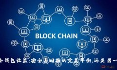 : USDT冷钱包收益：安全与回报的完美平