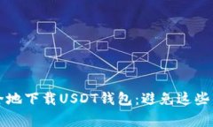 如何安全地下载USDT钱包：避免这些常