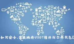 如何安全、便捷地将USDT转移到你的钱